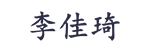 誠信合作